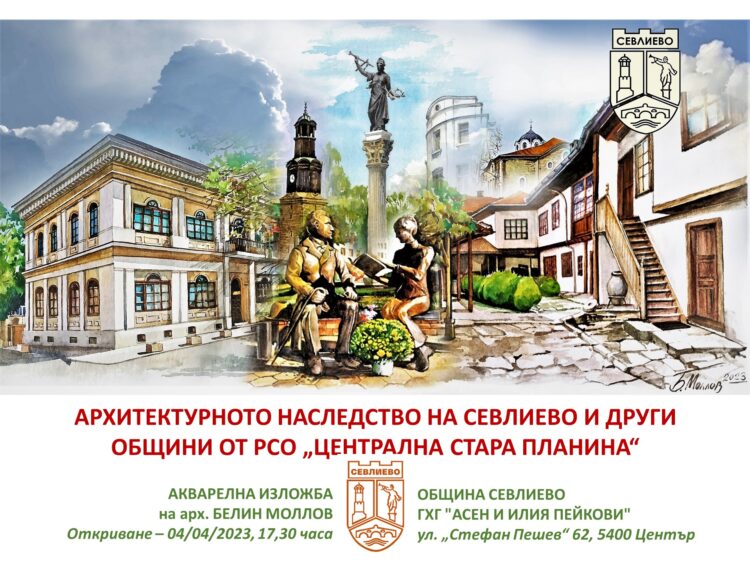 Градската художествена галерия представя архитектурното наследство на Севлиево и арх. Белин Моллов