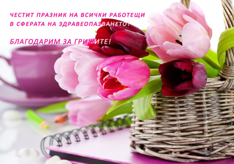 7-ми април – Световен ден на здравето