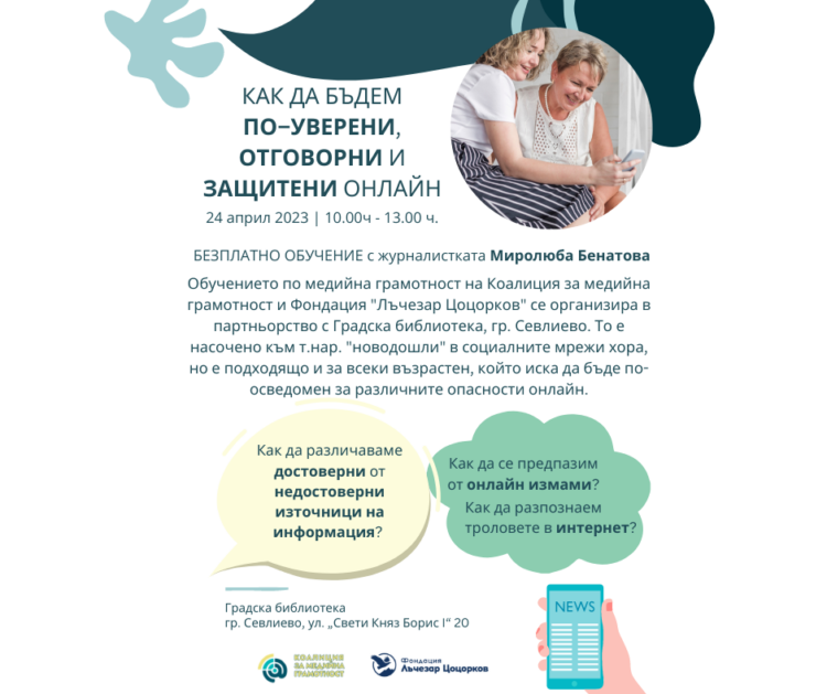 Миролюба Бенатова ще обучава възрастни севлиевци как да бъдат по-уверени и защитени онлайн