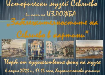 Исторически музей Севлиево кани на изложба “Забележителностите на Севлиево в картини”