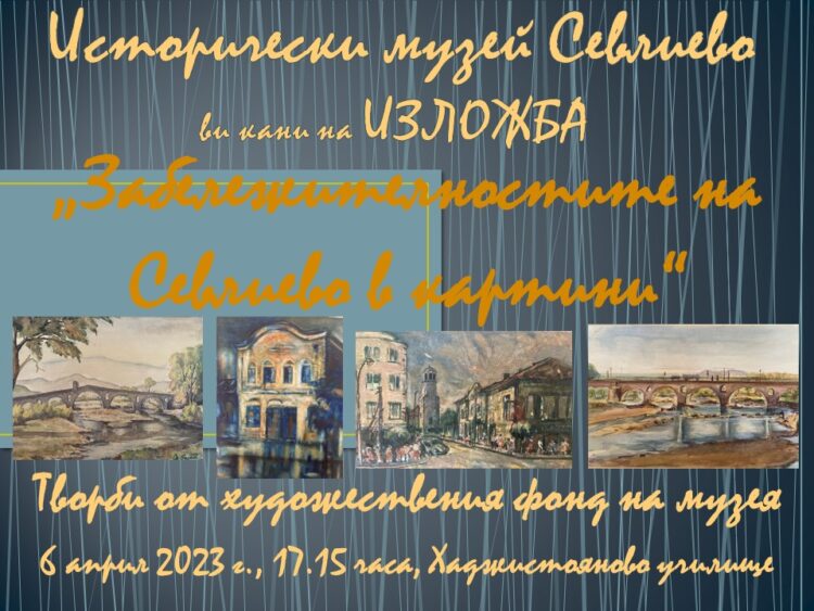Исторически музей Севлиево кани на изложба “Забележителностите на Севлиево в картини”