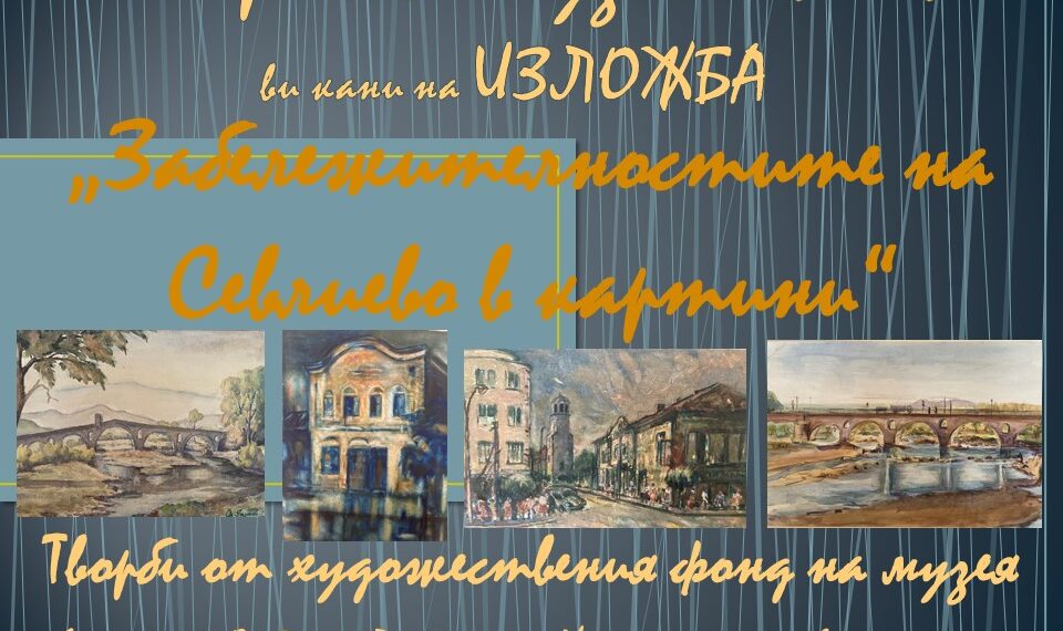 Исторически музей Севлиево кани на изложба “Забележителностите на Севлиево в картини”