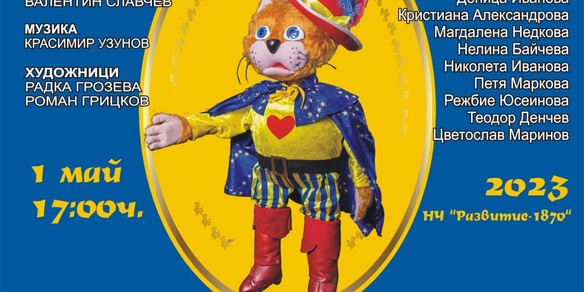 Премиера на кукления спектакъл „Котаракът в чизми” представя Детският театрален състав