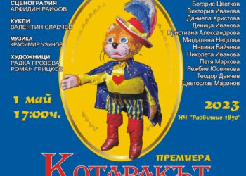 Премиера на кукления спектакъл „Котаракът в чизми” представя Детският театрален състав