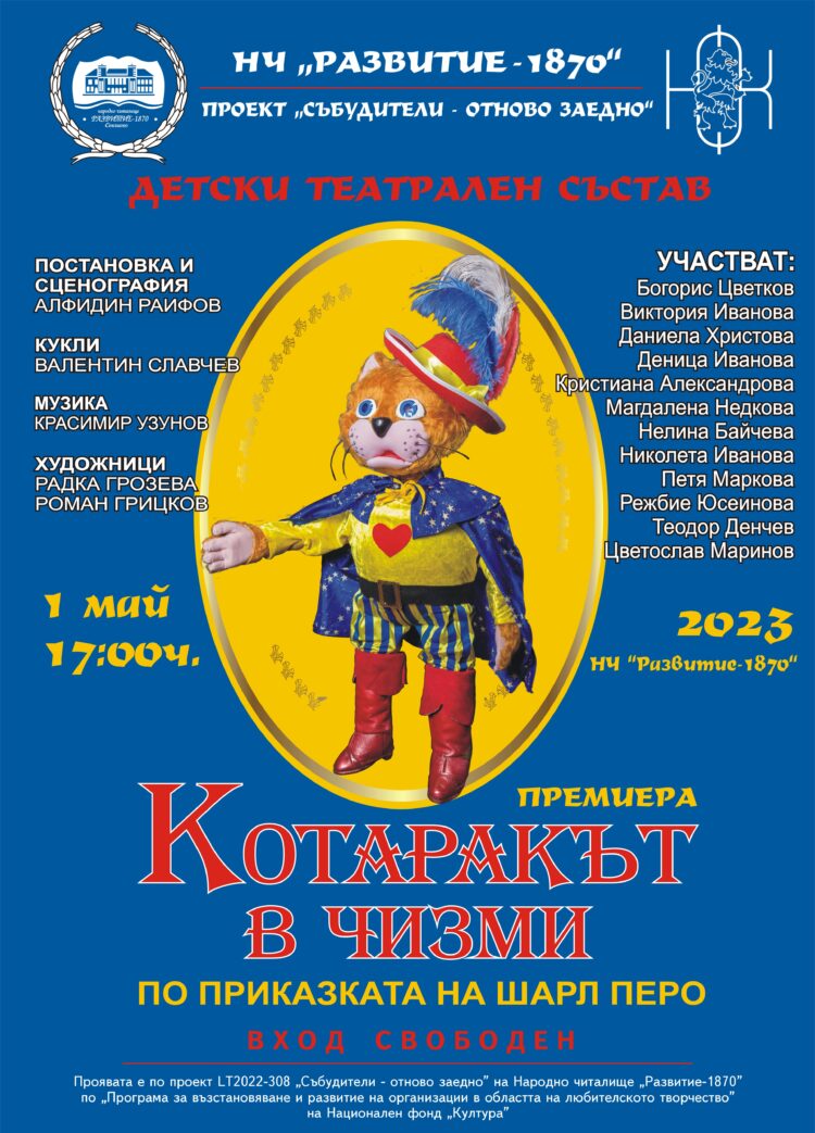 Премиера на кукления спектакъл „Котаракът в чизми” представя Детският театрален състав