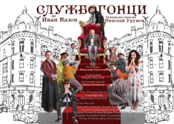 Комедията “Службогонци” представя Ловешкият театър на читалищна сцена