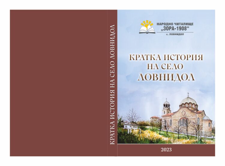 Летописната книга “Кратка история на село Ловнидол” излезе от печат