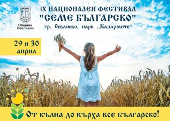 “Семе българско” – традиции и нови преживявания