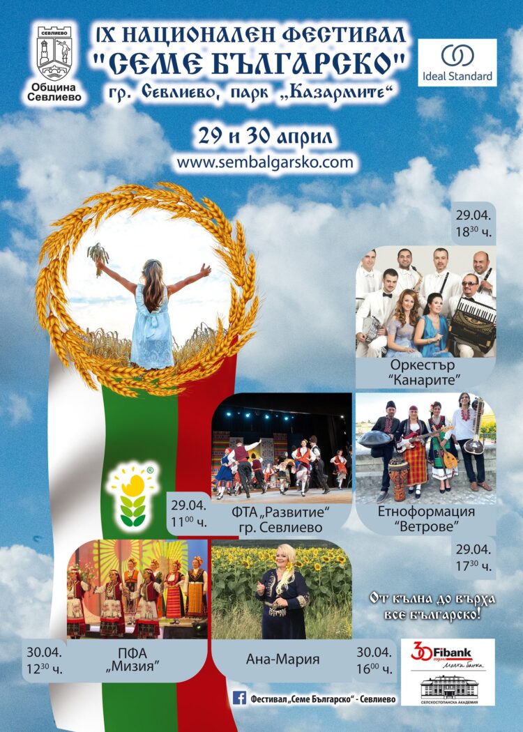 “Семе българско” – традиции и нови преживявания