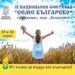 “Семе българско”– да се срещнем по нашенски!