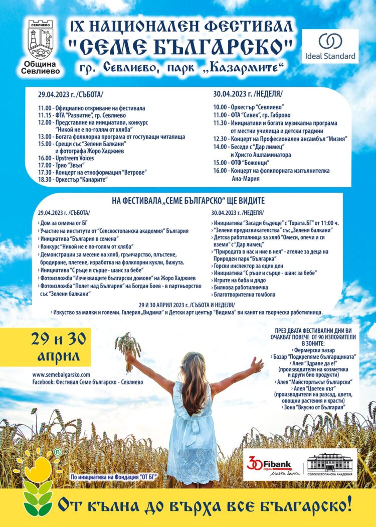 “Семе българско”– да се срещнем по нашенски!