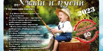 Детски риболовен празник “Хвани и пусни” организират за 1 юни