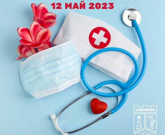Честит празник на професионалистите по здравни грижи