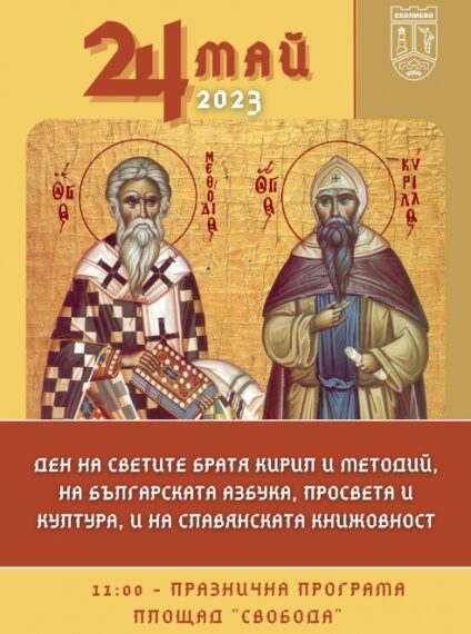 Честваме 24 май