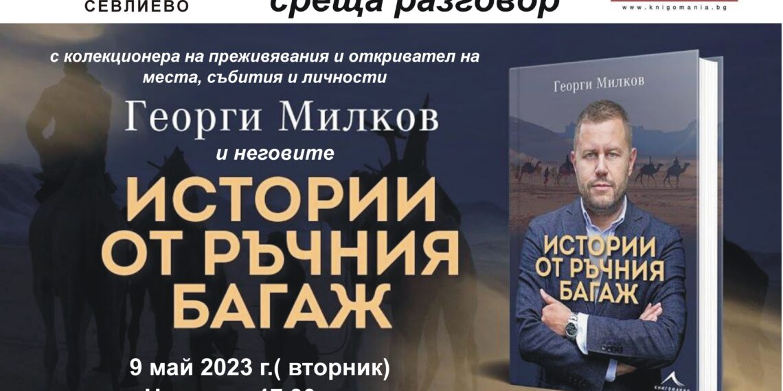 Журналистът Георги Милков представя книгата си “Истории от ръчния багаж” в Градската библиотека