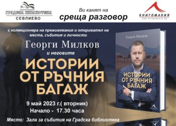 Журналистът Георги Милков представя книгата си “Истории от ръчния багаж” в Градската библиотека