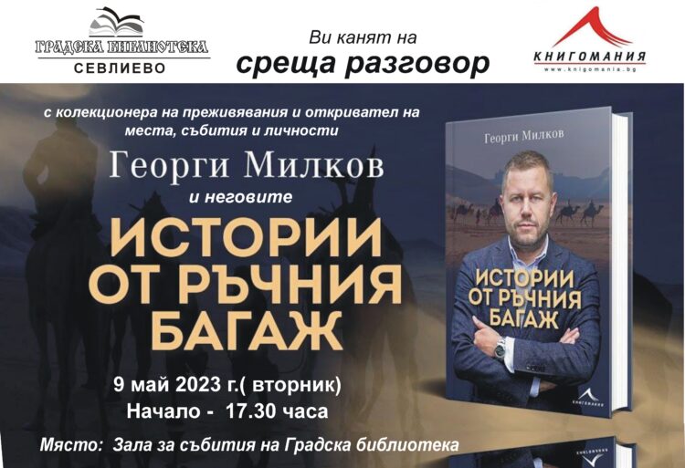 Журналистът Георги Милков представя книгата си “Истории от ръчния багаж” в Градската библиотека
