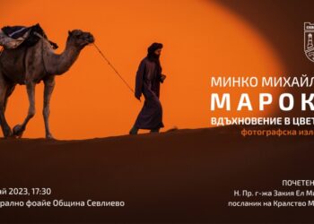 Посланикът на кралство Мароко идва в Севлиево за фотографска изложба