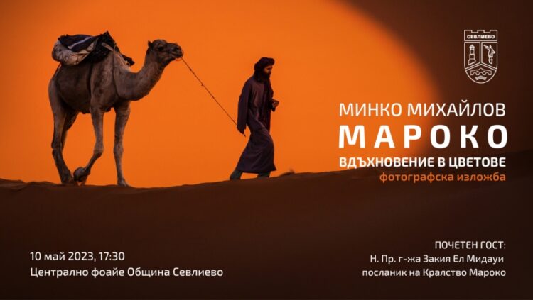 Посланикът на кралство Мароко идва в Севлиево за фотографска изложба