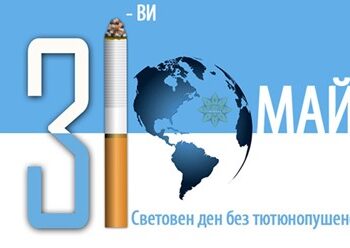 Днес е Световният ден без тютюн, севлиевци ще получат здравни материали