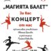 “Магията балет” в концерт представя школата на Иванка Цанова