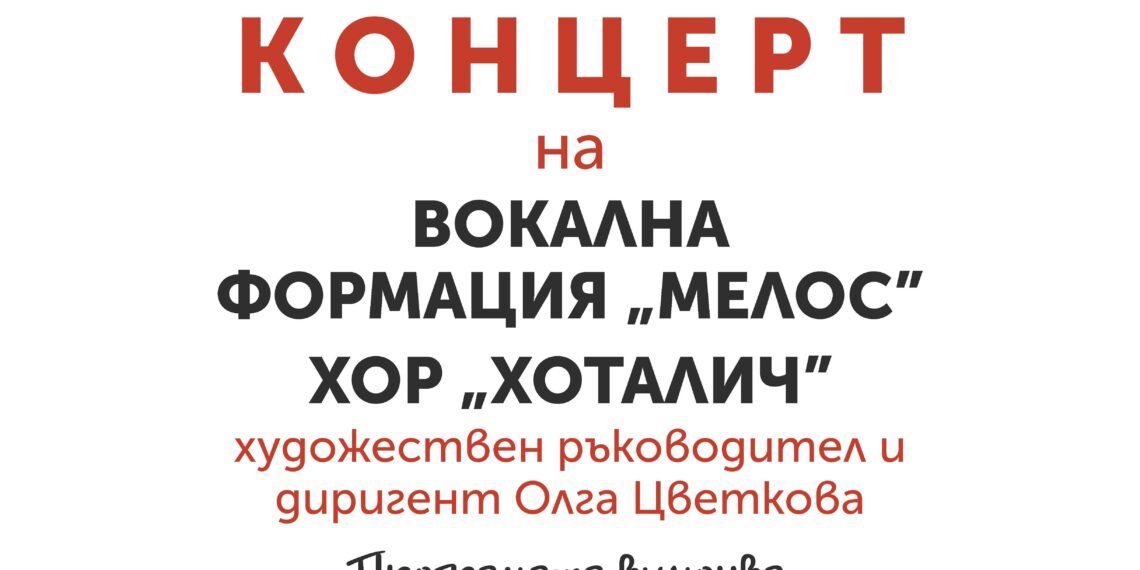 “Духовен мост” – дебютен концерт на вокална формация “Мелос” и хор “Хоталич”