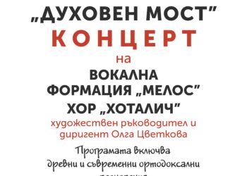 “Духовен мост” – дебютен концерт на вокална формация “Мелос” и хор “Хоталич”