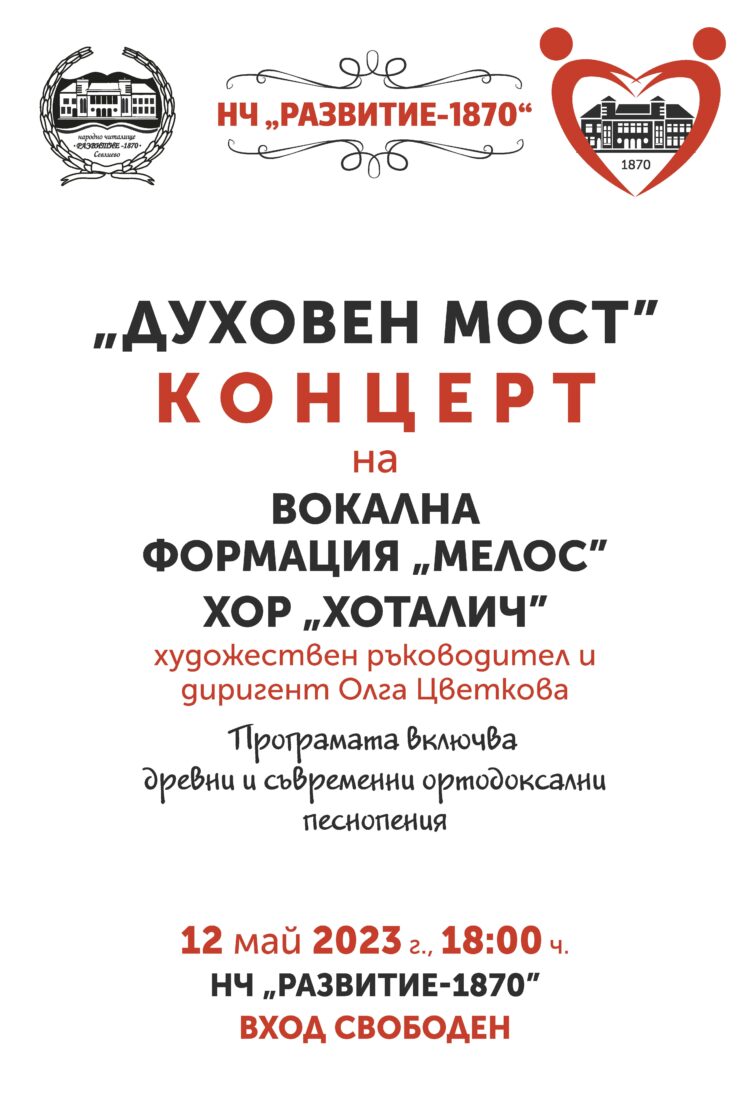 “Духовен мост” – дебютен концерт на вокална формация “Мелос” и хор “Хоталич”