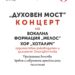 “Духовен мост” – дебютен концерт на вокална формация “Мелос” и хор “Хоталич”