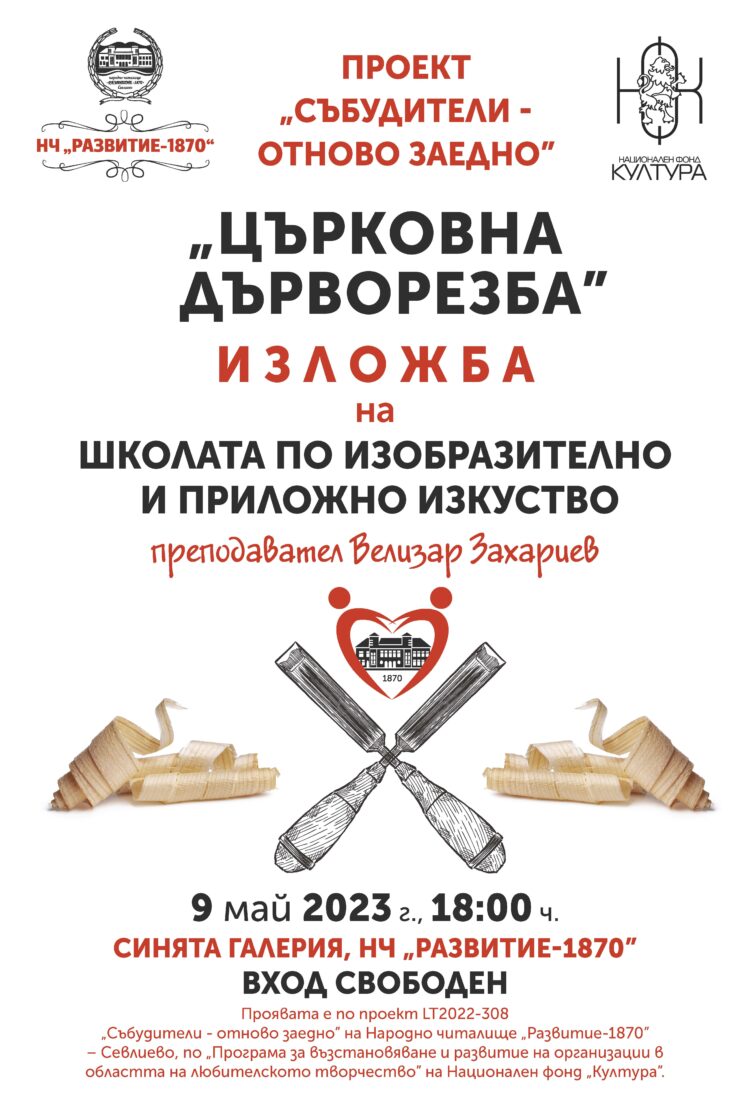 Изложба „Църковна дърворезба” представя школата на Велизар Захариев