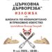 Изложба „Църковна дърворезба” представя школата на Велизар Захариев