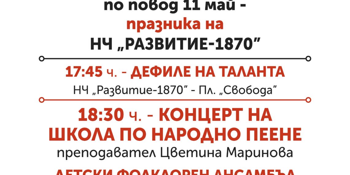 С дефиле на таланта и концерт НЧ „Развитие-1870” чества 11 май