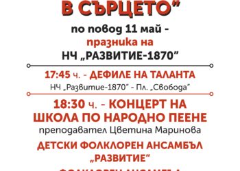 С дефиле на таланта и концерт НЧ „Развитие-1870” чества 11 май