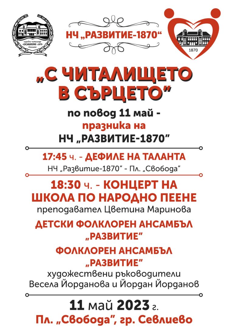 С дефиле на таланта и концерт НЧ „Развитие-1870” чества 11 май