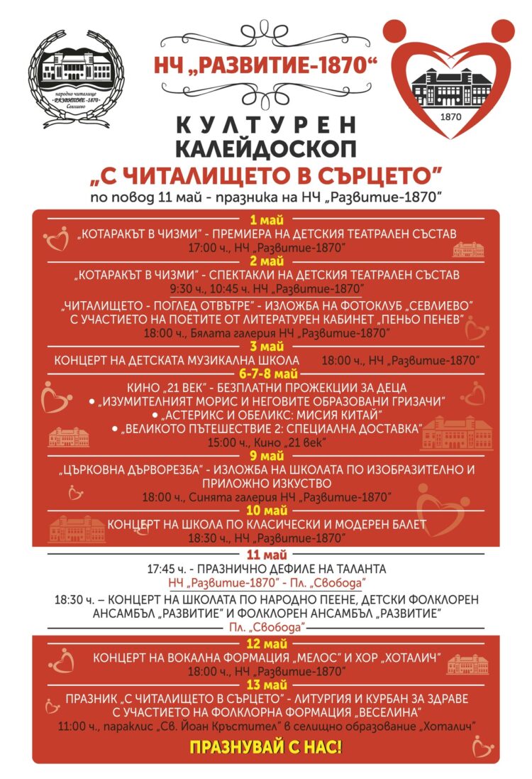 Културен калейдоскоп “С читалището в сърцето” стартира по повод 11 май – празника на НЧ “Развитие-1870”