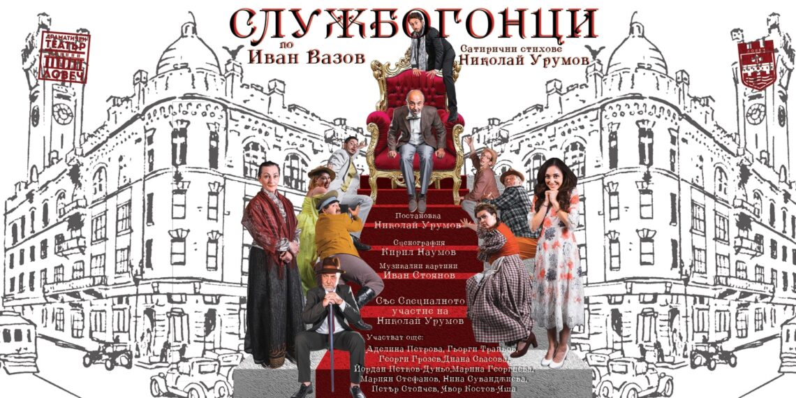 Комедията “Службогонци” представя Ловешкият театър на читалищна сцена