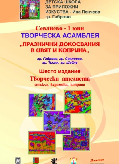 Асамблеята “Празнични докосвания в цвят и коприна” гостува в Севлиево за Деня на детето