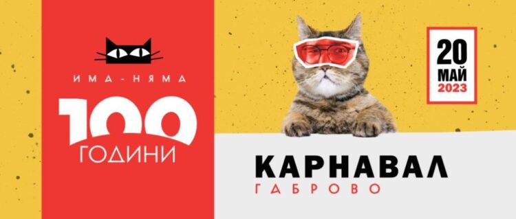 Ежегодният карнавал на Габрово e утре, на 20 май