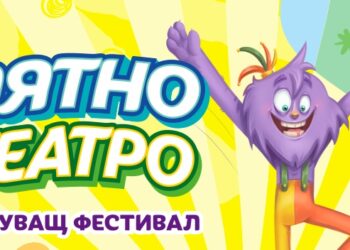 Семейният фестивал “Лятно театро 2023” идва в Севлиево на 1 юни