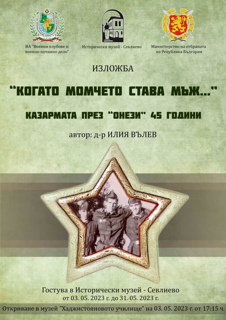 “Когато момчето става мъж…” – Казармата през “онези” 45 години