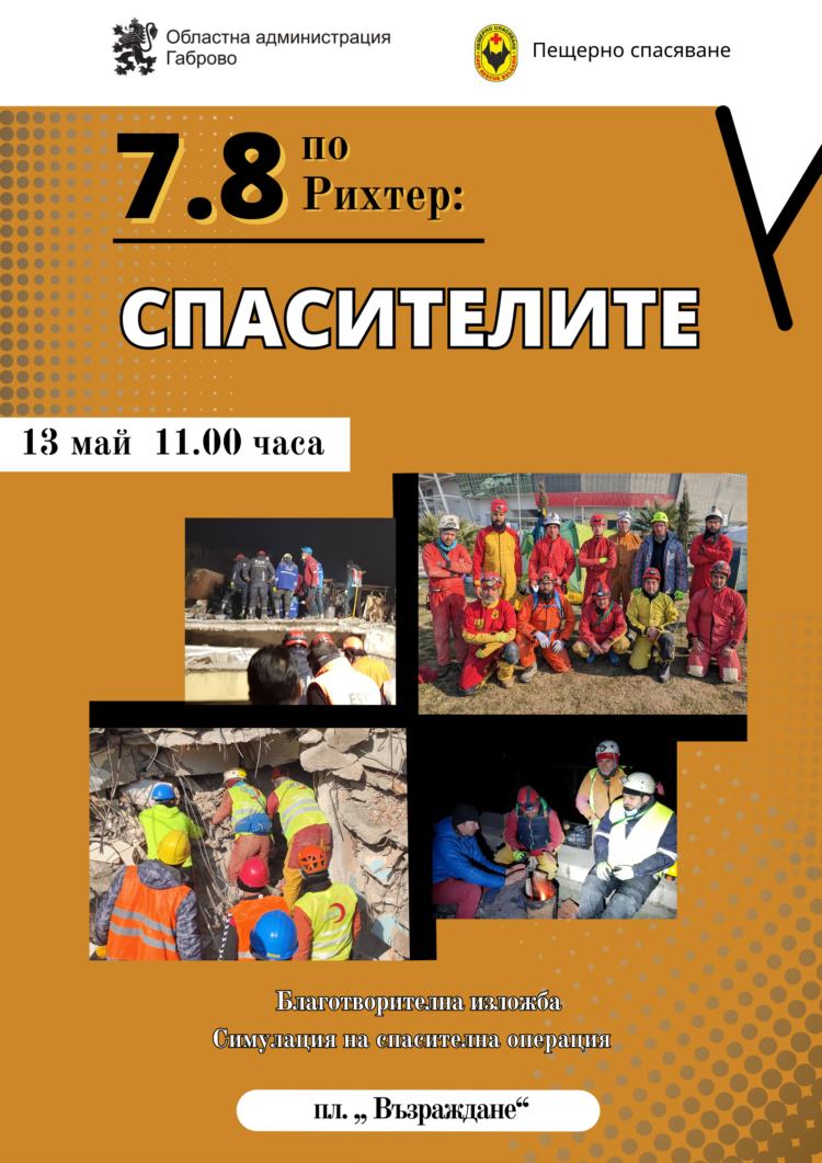 Изложба “7.8 по Рихтер: Спасителите” откриват на площада в Габрово утре