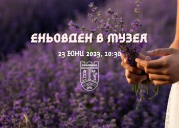Еньовден в музея ще зарадва малки и големи