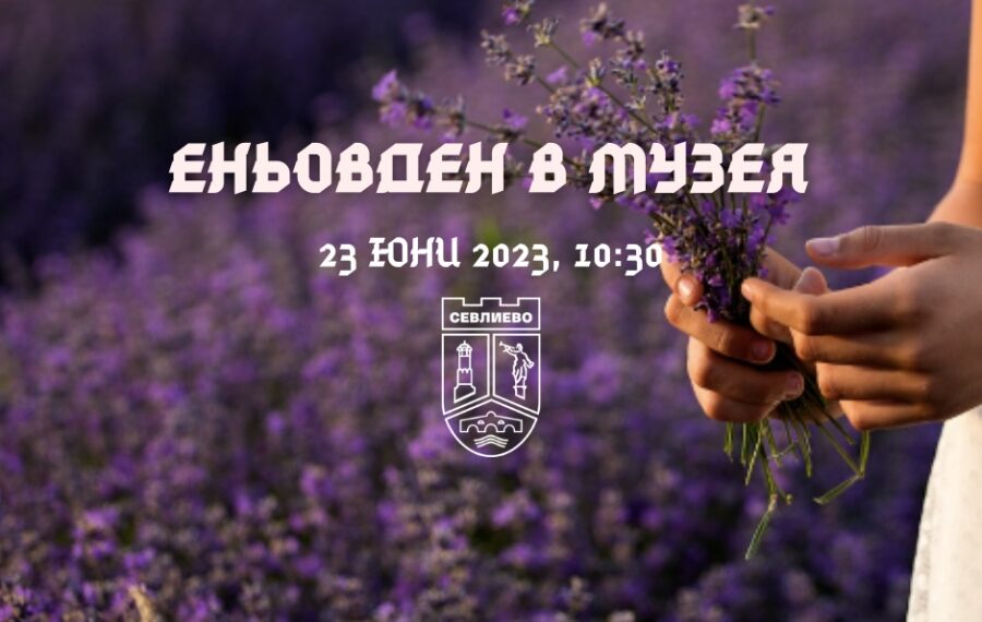 Еньовден в музея ще зарадва малки и големи