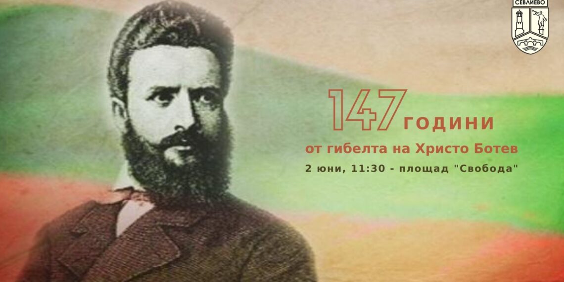 147 години от гибелта на Христо Ботев. Скланяме глави днес
