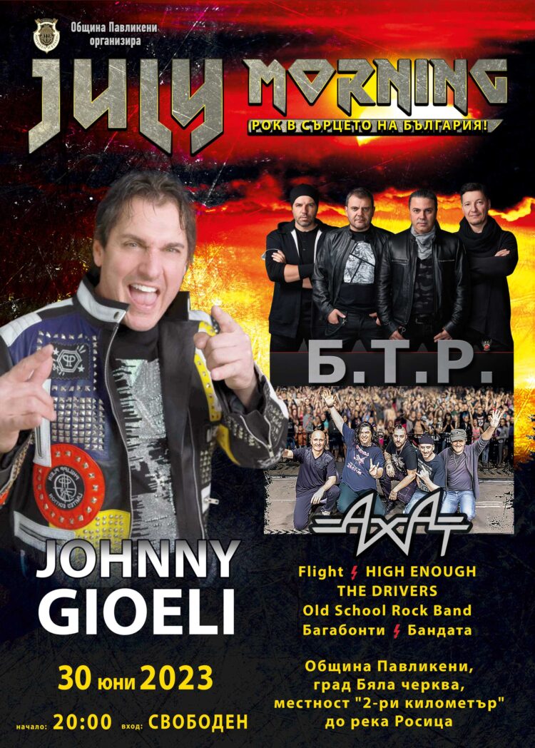 Павликени посреща Джулай Морнинг с Джони Джоели, БТР, Ахат и общо 10 часа здрав рок