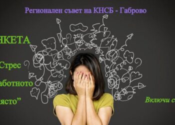 Големият обем на възложената работа и кратките срокове са основни източници на стрес на работното място