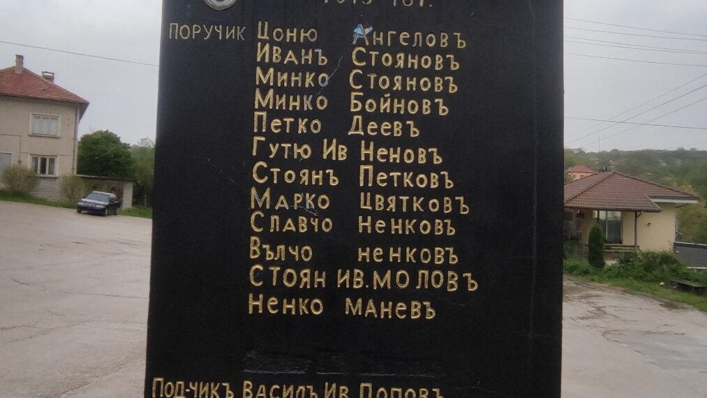 Нова инициатива в Ловнидол – търсят информация за загиналите ловнидолчани в Балканските и Първата световна войни