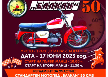 Мотокрос с „Балкан“-чета организират в Богатово