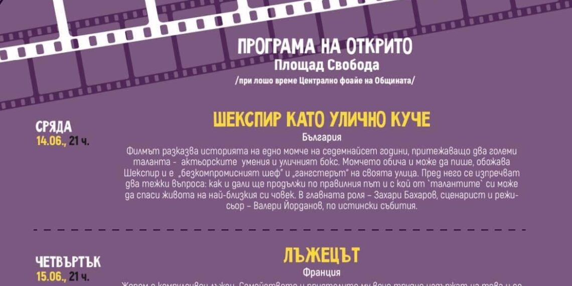 “Филмирай” от тази вечер в Севлиево с атрактивна програма