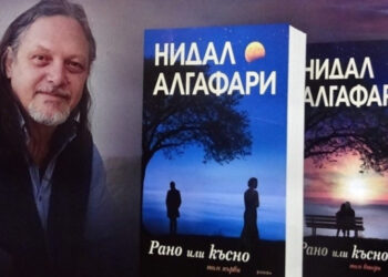 Нидал Алгафари представя романа си “Рано или късно”